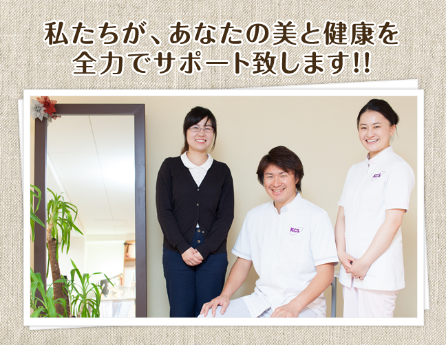 【私たちが、あなたの美と健康を全力でサポート致します!!】